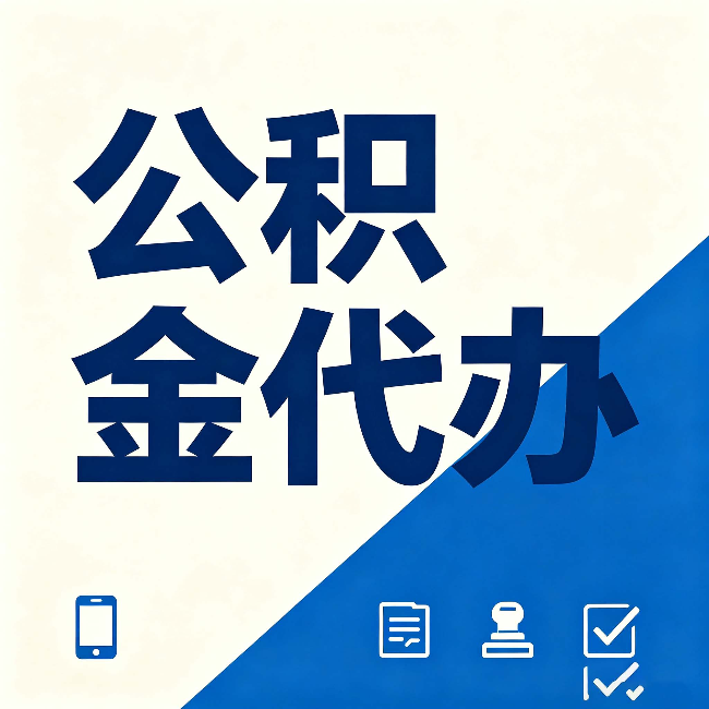 长春公积金代办的好处 从帮代办服务网点说起